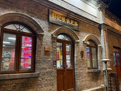 -彭记铁锅肥肠(东四总店)