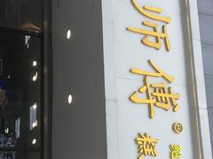门面-鲍师傅糕点(春熙路店)