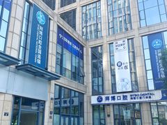 门面-泰康拜博口腔医院(海曙店)
