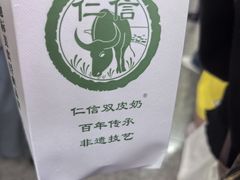 -仁信双皮奶(广州南站店)