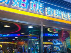 -汤姆熊欢乐世界(大连恒隆广场店)