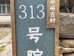 -水峪民俗村