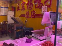 -绸都杨鸭子(总店)