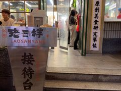 -老三样·旧食新味(船山路店)