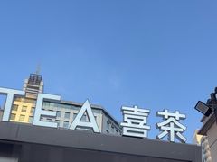 -喜茶(上海兴业太古汇店)
