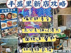 -丰盛里