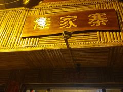 -傣家寨花园主题餐厅