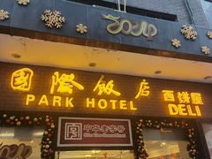 -国际饭店·帆声西饼屋(黄河路店)