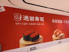 -池田寿司·新鲜现做(朝阳大悦城店)