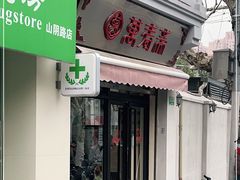门面-万寿斋(山阴路店)