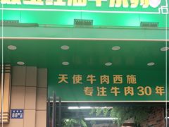门面-清真双宝红油牛系列