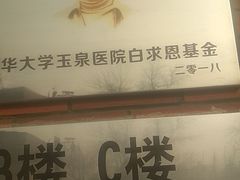 -清华大学玉泉医院