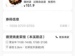 -德贤烧麦菜馆(本溪路店)