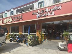 -创味·民间海南菜·非遗藤桥排骨(藤桥·免税城店)