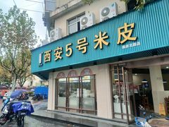 -西安五号米皮
