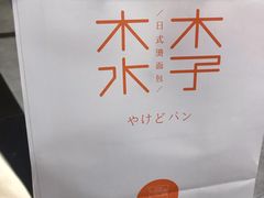 -木子木水日式烫面包(世界城光谷店)