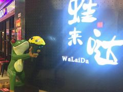 -蛙来哒(万豪城市广场黑金冠店)
