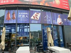 -小大董·烤鸭(五棵松店)