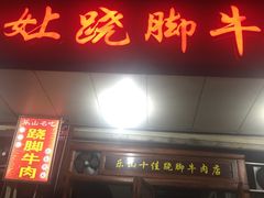 -冯四孃跷脚牛肉·非物质文化遗产店