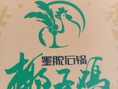 -墨脱石锅椰子鸡•海鲜糟粕醋(榆亚路店)