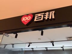 -百邦(聊城银座商城店)