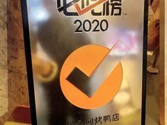 -晟永興烤鸭店(五道口店)