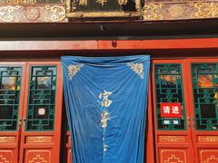 -富华斋饽饽铺·宫廷糕点·伴手礼(护国新天地店)