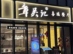 -章吴记喜瑞餐厅(东东城店)