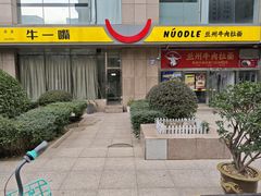 -牛一嘴·兰州牛肉面·大盘鸡(财富中心店)