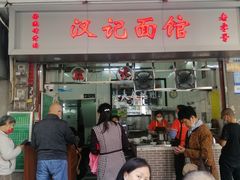 -汉记面馆(南华东路店)