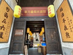 门面-新万鑫银丝面·非遗无锡味(惠山古镇店)