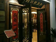 门面-新聚丰菜馆(太监弄店)