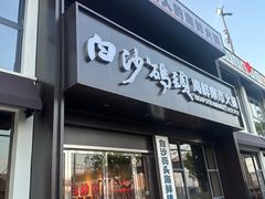 -白沙码头海鲜广场
