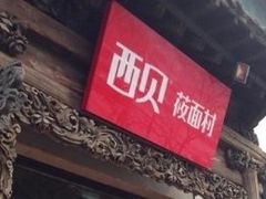 门面-西贝莜面村(双井店)