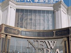 -新时代家居生活广场(古墩店)