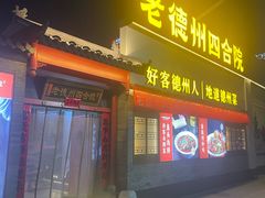 -老德州四合院·德州菜(天衢路店)