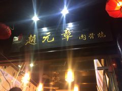 -赵元章肉骨烧(山塘街店)
