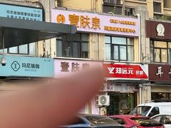 -郑远元专业修脚房·按摩·肉刺·灰指甲(郭新东路店)