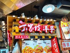 -周小亮丁家坡洋芋(全国总店)