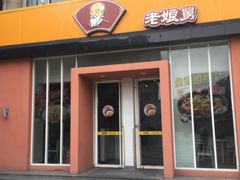 门面-老娘舅餐厅(黄龙体育中心店)