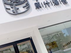 门面-千忆汤包(闽江路店)