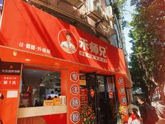 -禾师兄·布拉肠(一德路店)