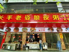 门面-长平老姿娘夜粥(平东一街店)