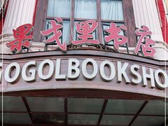 -果戈里书店