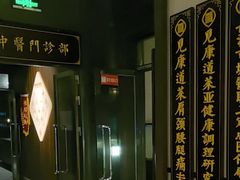 -见康道莱•足浴按摩•艾灸•SPA(友谊店)