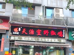 -天治宣·野椒鸡(龙头寺总店)