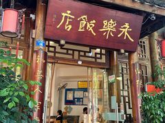 -永乐饭店