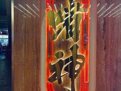 门面-啫神·广州地标美食(北京路店)