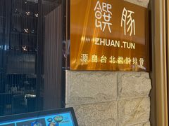 -馔豚·台北菜专门店(深圳湾万象城店)