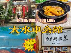 -大水车公馆·顺德菜·妈姐菜(均安店)